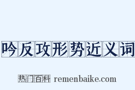 吟反攻形势近义词是什么意思的图片